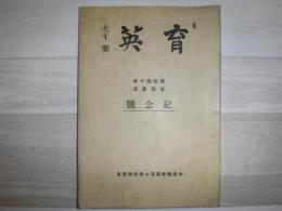 育英　開校４０年改築落成記念号　（中央尋常小学校）