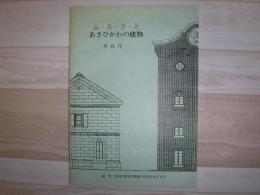 ふるさと　あさひかわの建物