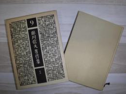 鮎川信夫著作集