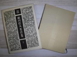 鮎川信夫著作集