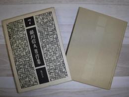 鮎川信夫著作集
