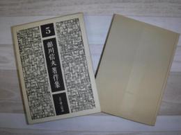 鮎川信夫著作集