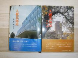 人脈北海道