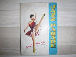 ジャズ・パレード　最新ジャズ名曲集