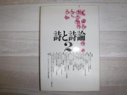 詩と詩論