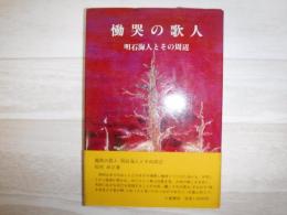 慟哭の歌人 : 明石海人とその周辺