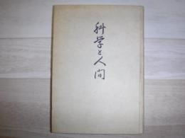 科学と人間　裸本
