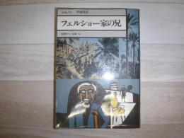 フェルショー家の兄