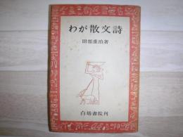 わが散文詩