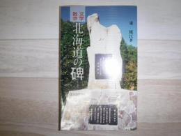 北海道の碑 : 文学散歩