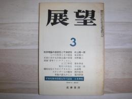 展望　1978年3月　