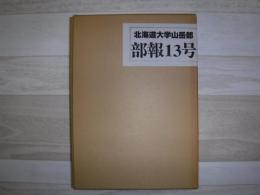 北大山岳部々報