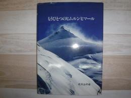 もうひとつのヒムルンヒマール