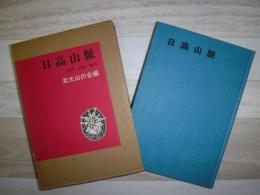 日高山脈 : 自然・記録・案内