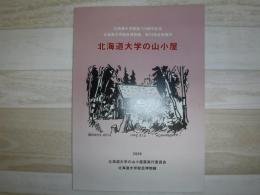 北海道大学の山小屋 : 山は厳父小屋は慈母 : 北海道大学創基130周年記念 : 北海道大学総合博物館第33回企画展示