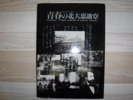 青春の北大恵迪寮 : 写真で綴る百十有余年