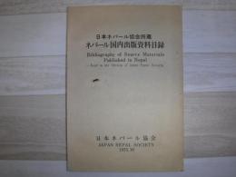日本ネパール協会所蔵ネパール国内出版資料目録