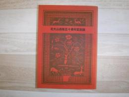 北大山岳部五十周年記念誌 : 1926～1976