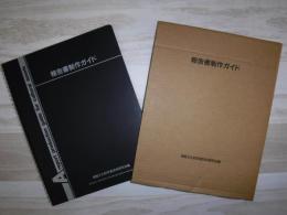 報告書制作ガイド