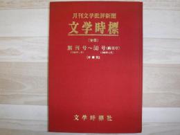 文学時標(合冊)　創刊号〜50号（終刊号）　月刊文学批評新聞　裸本