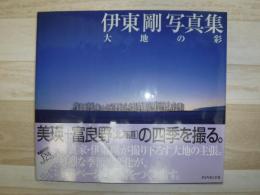 伊東剛写真集 : 大地の彩　サイン本