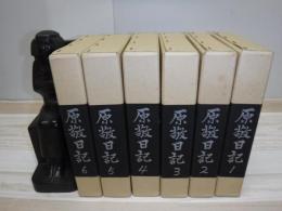 原敬日記　全6冊
