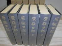 原敬日記　全6冊