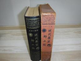 現代展望・郷土誌