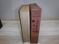 現代展望・郷土誌