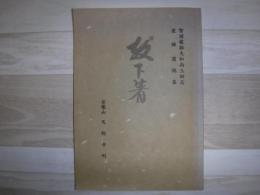 放下箸　智通龍雄大和尚三回忌追悼遺稿集
