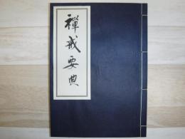 禅戒要典