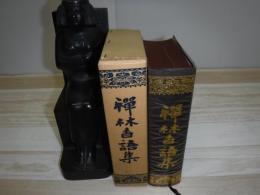 禪林香語集
