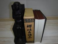 禪林香語集