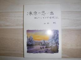 凍原の思い出 : 私のシベリヤ体験記