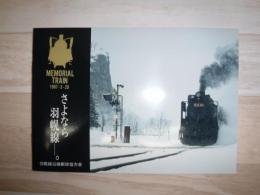 さよなら羽幌線　memorial train 1987.3.29