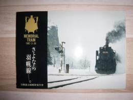さよなら羽幌線　memorial train 1987.3.29