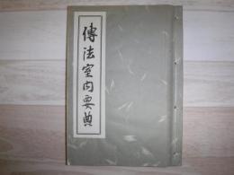 伝法室内要典