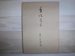 香語露蓀