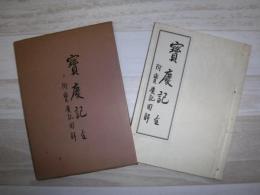 宝慶記　全