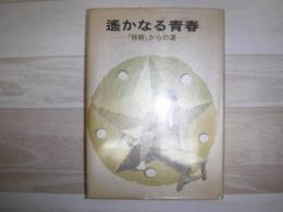 遥かなる青春 : 「特幹」からの道