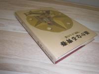 遥かなる青春 : 「特幹」からの道