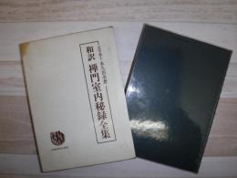 和訳禅門室内秘録全集