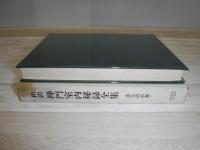 和訳禅門室内秘録全集