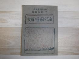 真言陀羅尼の解説