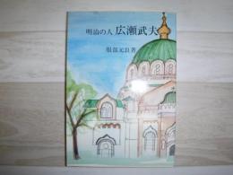 明治の人　広瀬武夫
