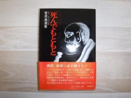 死んでもともと : 瞬間に生命を賭けて生きろ