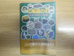 北海道の石