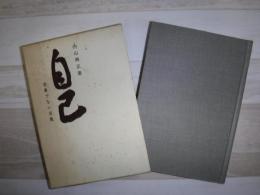 自己  宗派でない宗教