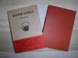 典座教訓・赴粥飯法