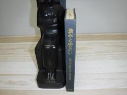 進みと安らい : 自己の世界　裸本